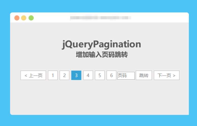 jqueryPagination 增加输入页码跳转 - 项目资源网