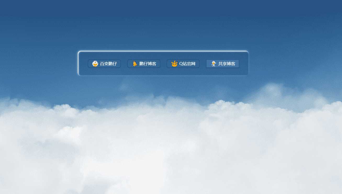 鹏仔3D动态云朵引导页html2源码 - 项目资源网