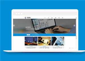 蓝色信息软件公司源码模板下载 - 项目资源网