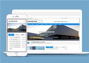 勘察设计院协会类网站源码下载 - 项目资源网