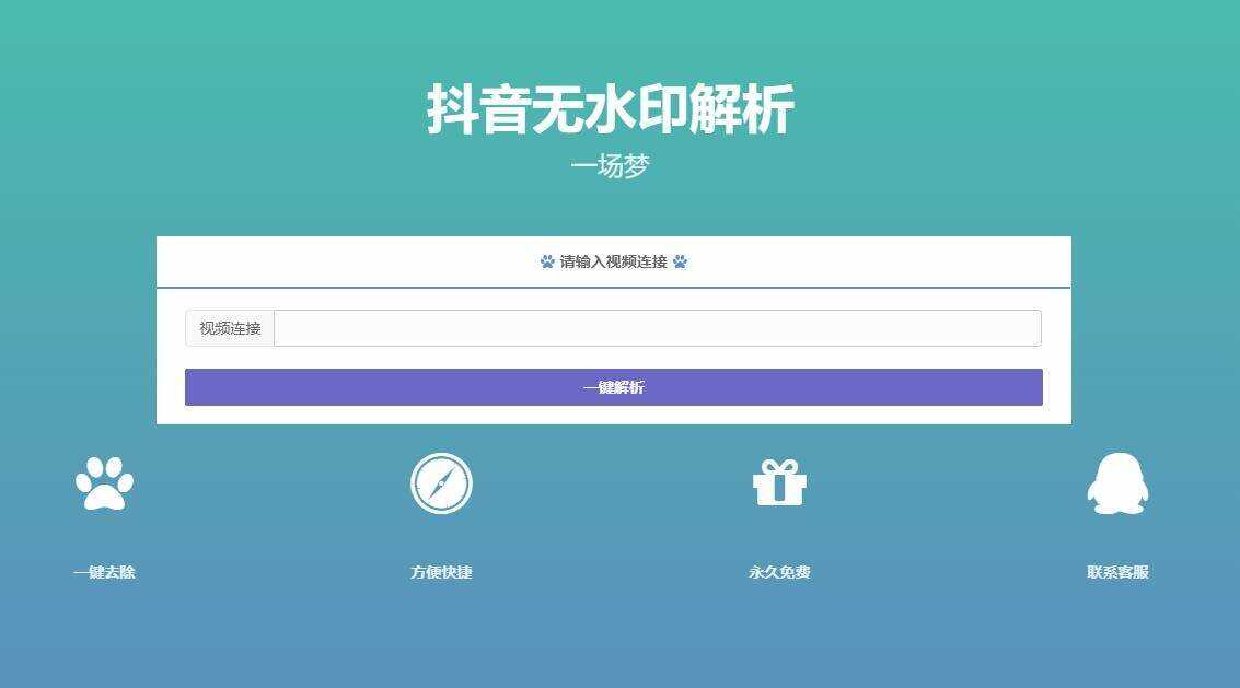 最新抖音无水印解析PHP源码 - 项目资源网