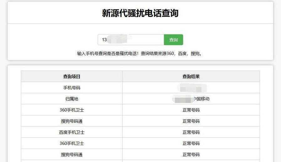 在线查询骚扰电话和归属地网站源码 - 项目资源网