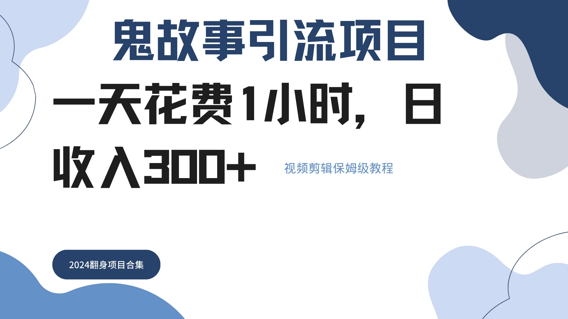 鬼故事搬运条条原创，全程保姆级教学，轻松日入300+ - 项目资源网