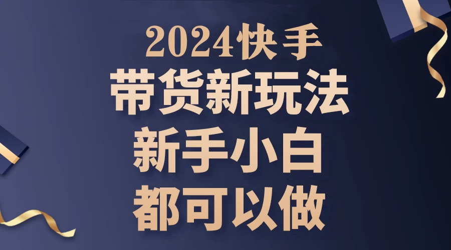2024年7月份快手无人直播带货最新玩法，已解决违规和封号问题（包含素材和全套教程） - 项目资源网