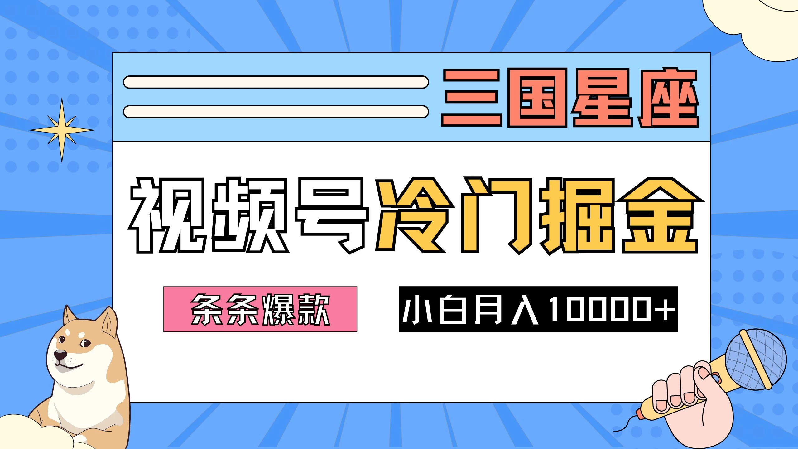 2024视频号三国冷门赛道掘金，条条视频爆款，操作简单轻松上手，新手小白也能月入10000+ - 项目资源网