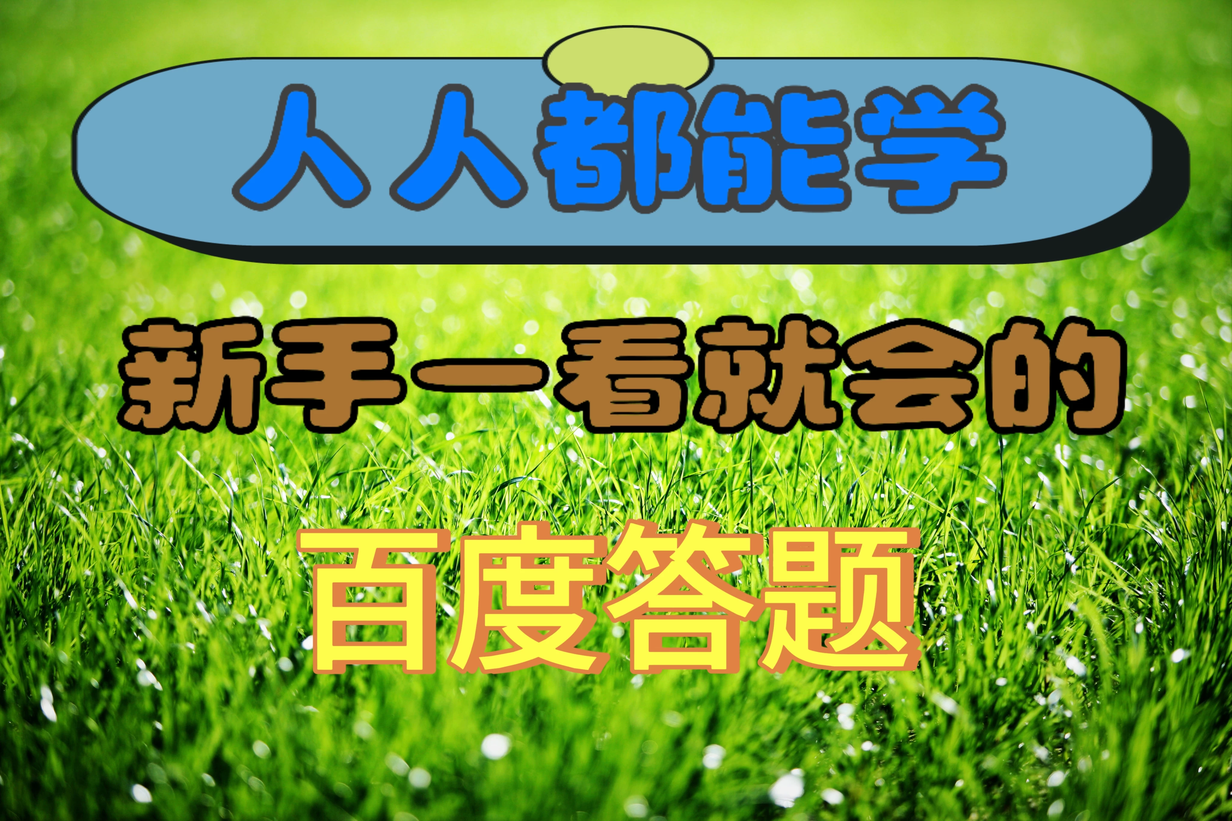 人人都能学，新手一看就会的百度自动抢题答题 - 项目资源网