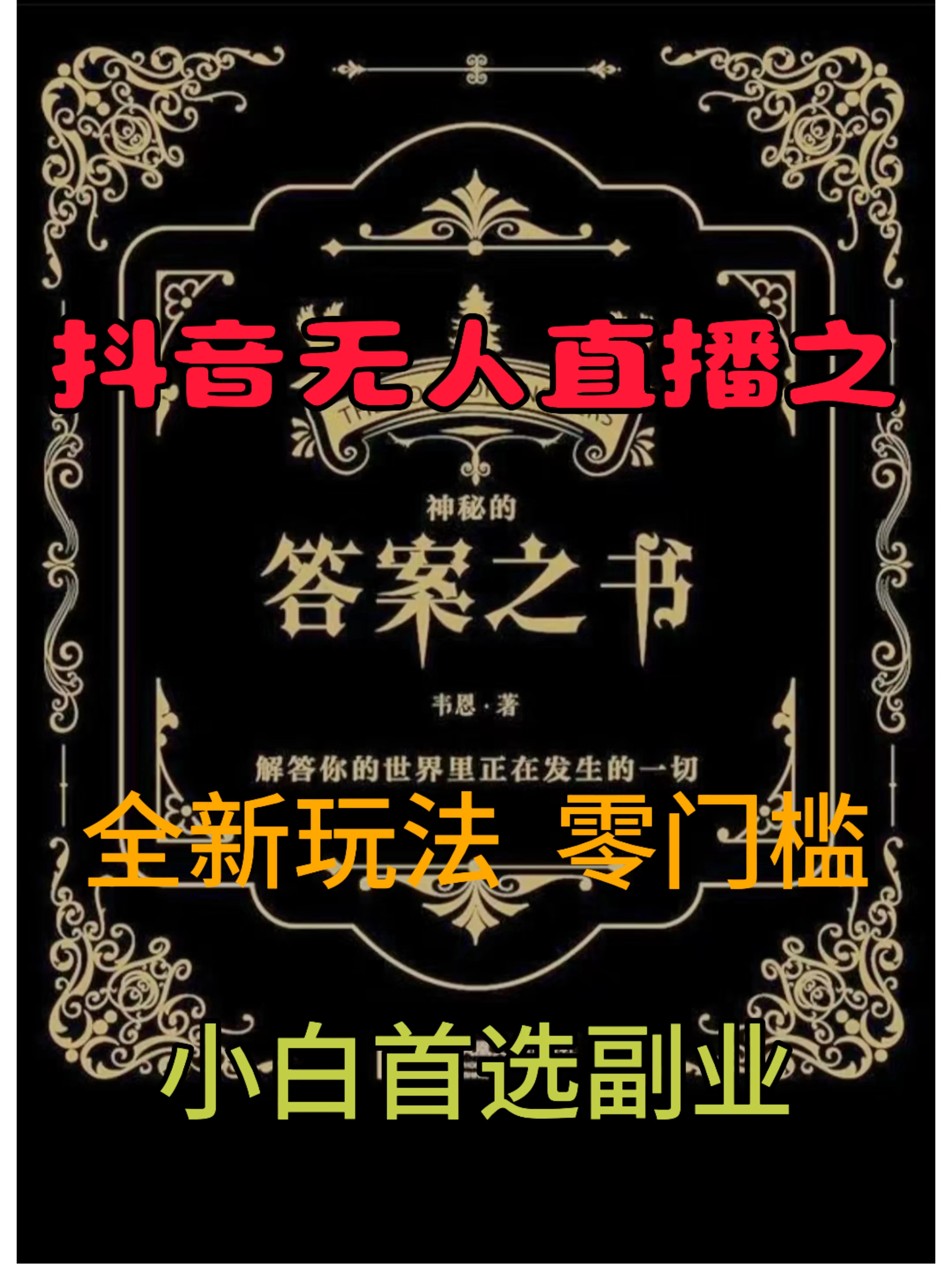 抖音无人直播之答案之书，日入2K+，全新玩法 - 项目资源网