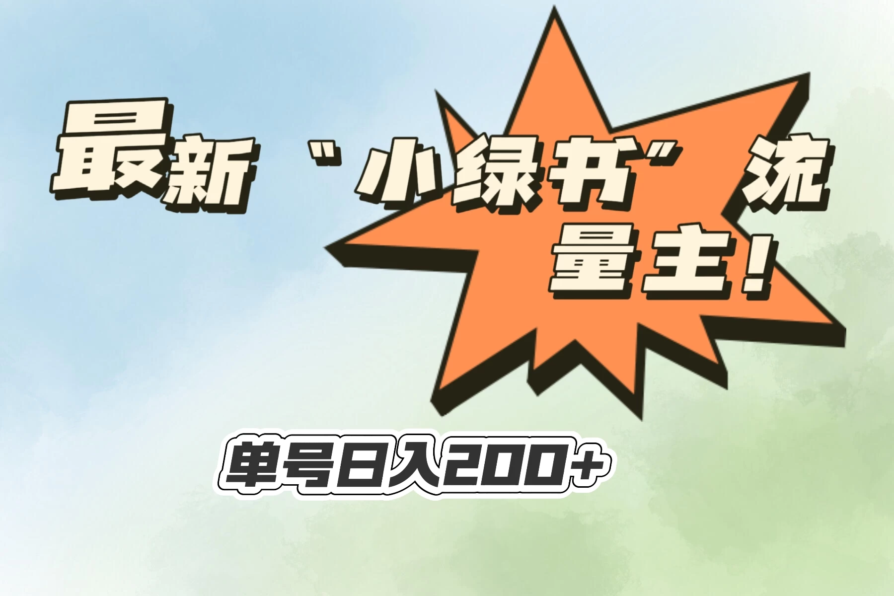 最新“小绿书”流量主，30秒1条内容，日入200+可批量放大，落地保姆级教程 - 项目资源网