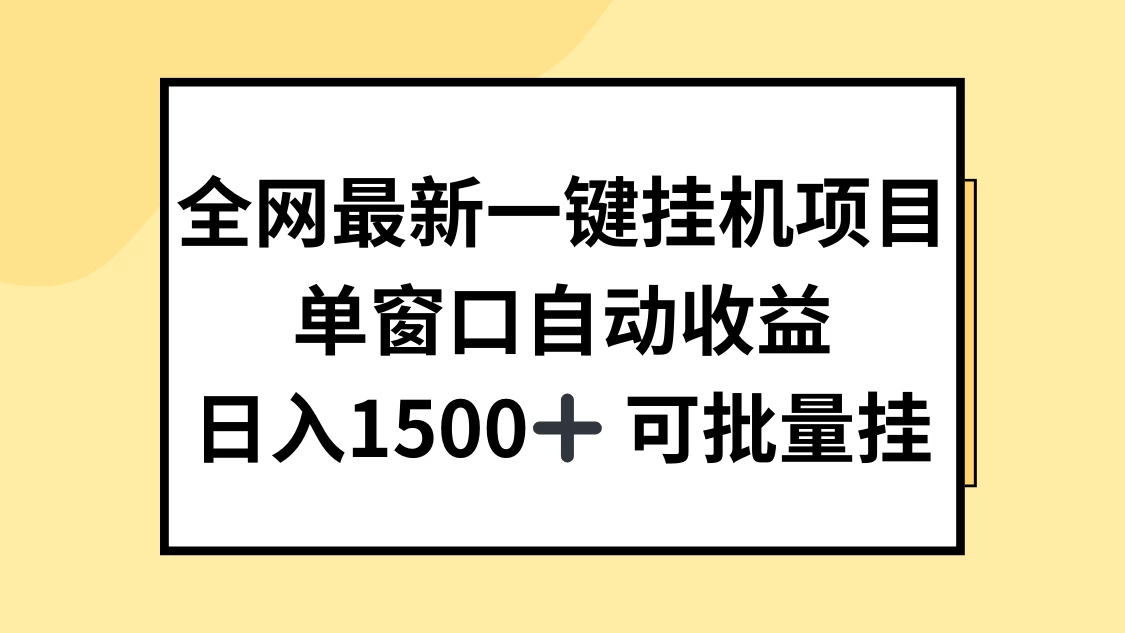 全网最新一键挂机项目，自动收益，日入1500+ - 项目资源网