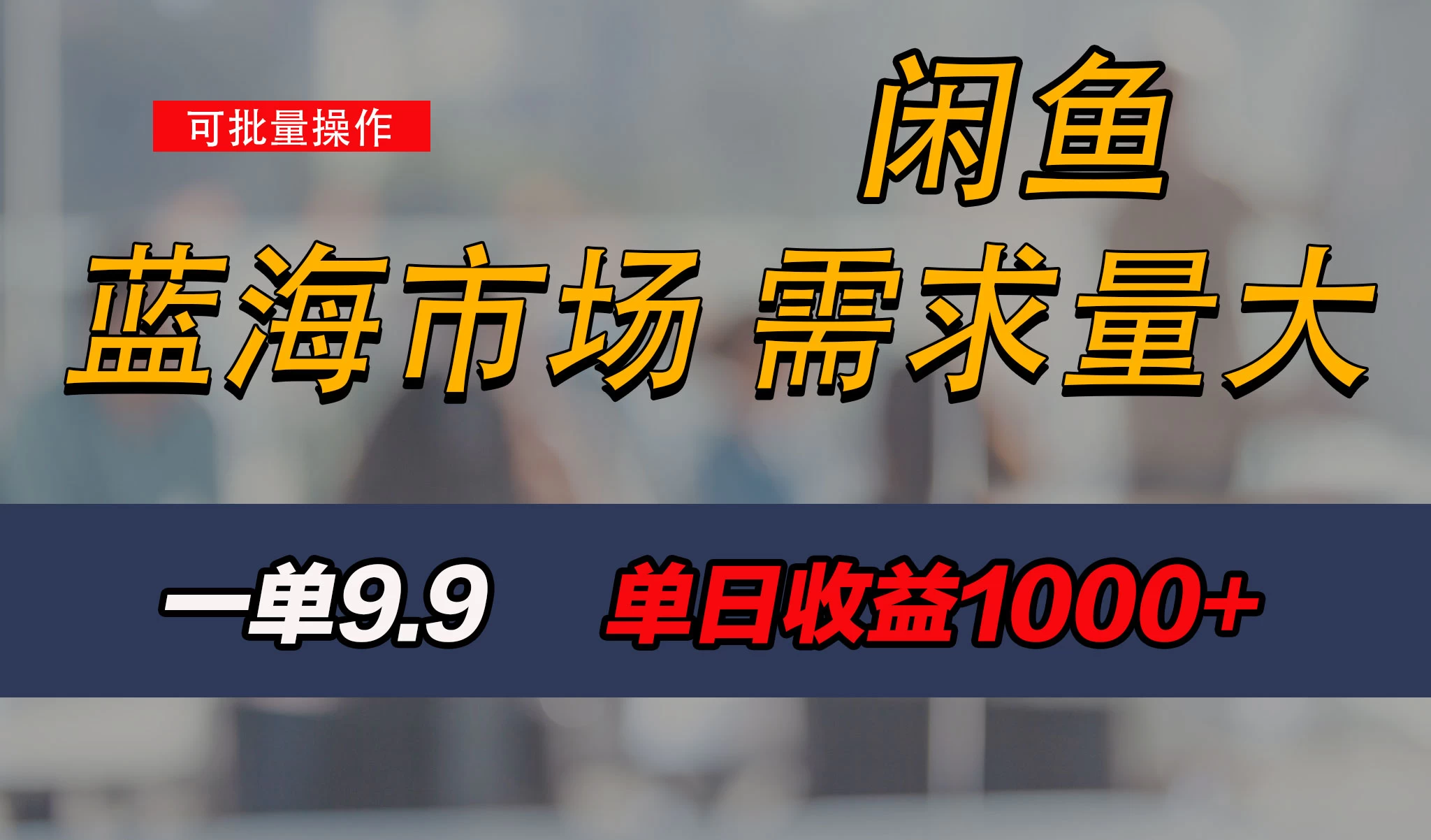 新手也能做的咸鱼项目，每天稳赚1000+，蓝海市场爆发 - 项目资源网