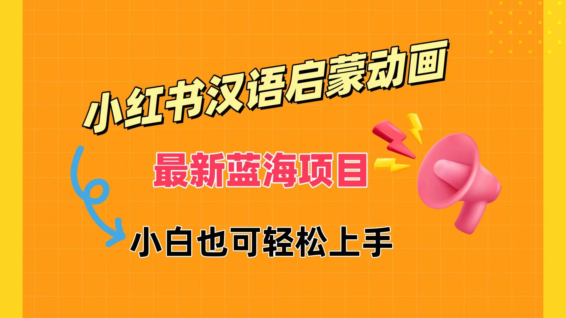 小红书最新蓝海项目，汉语启蒙动画，流量爆炸，小白也能轻松日入400+ - 项目资源网