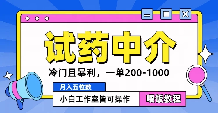 冷门且暴利的试药中介项目，一单利润200~1000，月入五位数，小白工作室皆可操作 - 项目资源网
