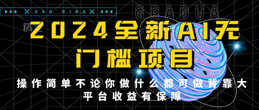 2024最新无门槛AI项目，操作简单，不论你是做什么的上班族宝妈大学生都可利用碎片化时间来做，收入可观轻轻松松挣点零花钱。 - 项目资源网