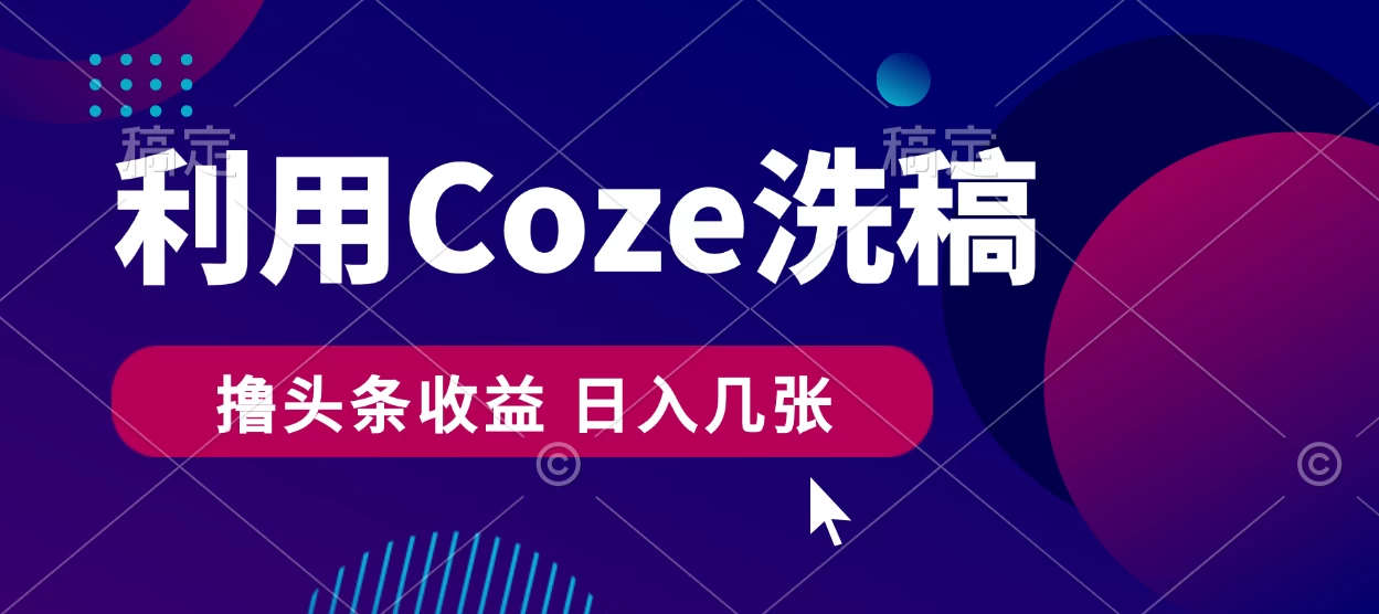 最新利用Coze洗稿，撸头条收益，隔天见收益 - 项目资源网