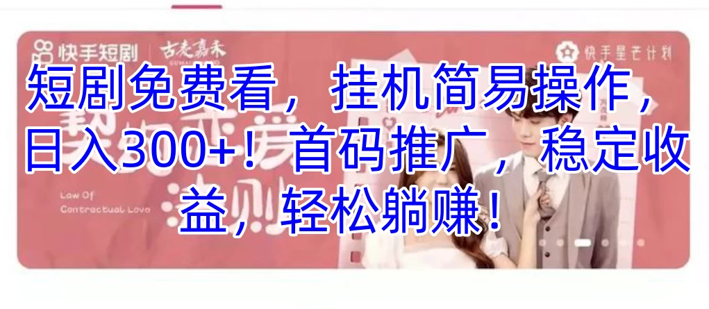 短剧免费看，挂机简易操作，日入300+！首码推广，稳定收益，轻松躺赚！ - 项目资源网