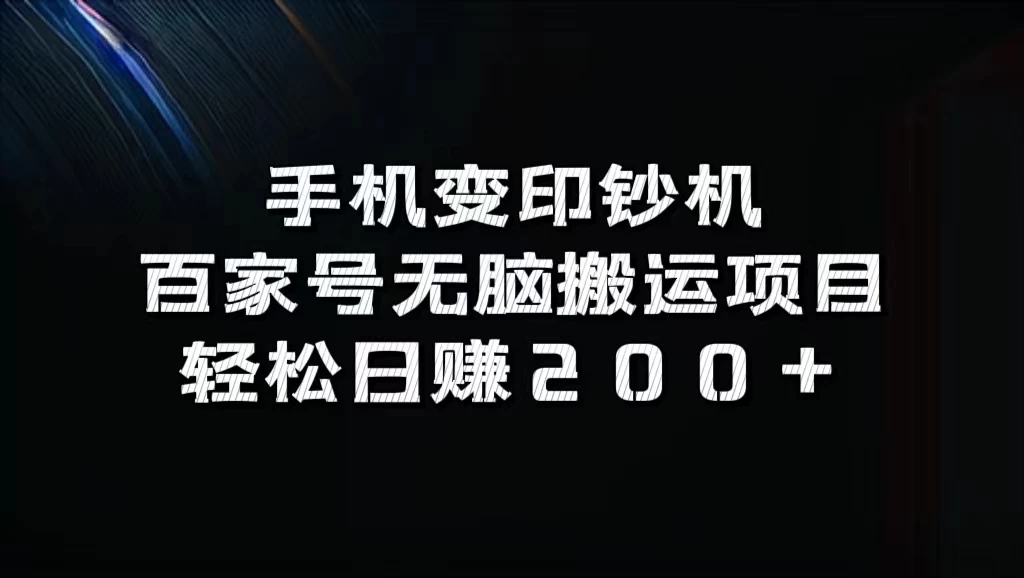 手机变印钞机：百家号无脑搬运项目，轻松日赚200+ - 项目资源网