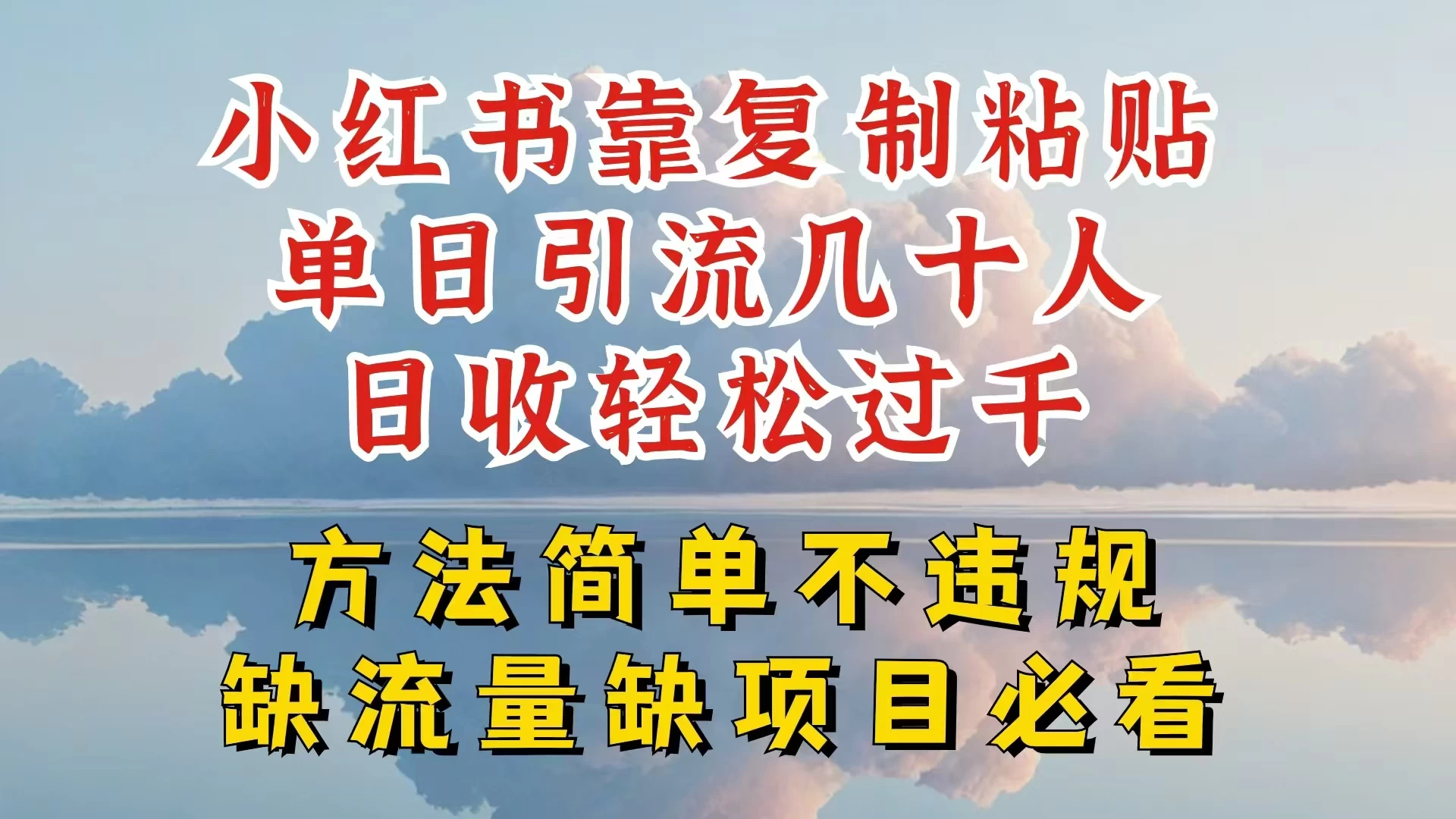 你还在做小红书图文带货和接商单吗，限流就算了，还不赚钱，现在最变态的赚钱方法，还得是暴力引流，私域变现 - 项目资源网