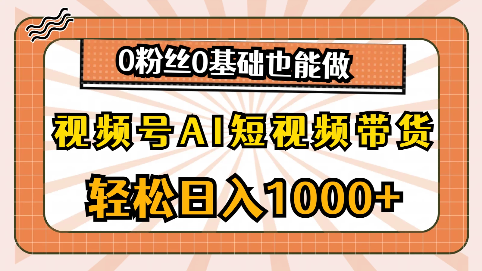 视频号AI短视频带货掘金计划，全新玩法，单日收入四位数，0粉丝0基础也能做 - 项目资源网