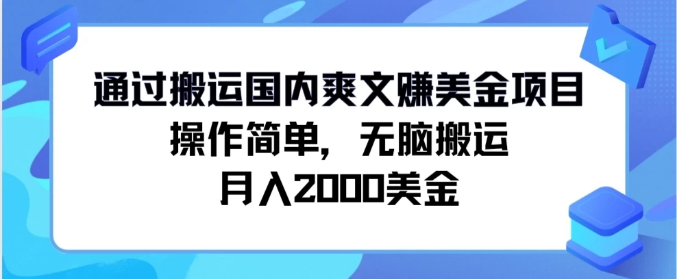 通过搬运国内爽文赚美金项目，操作简单，无脑搬运，月入2000美金 - 项目资源网