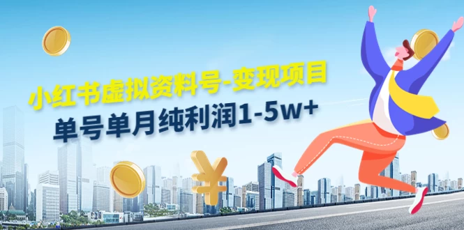 虚拟资料号变现项目，单月单号纯利润1W+，实操玩法分享 - 项目资源网