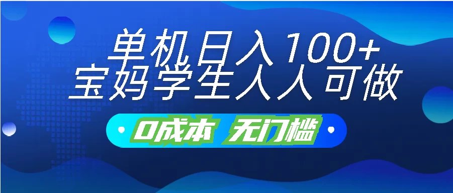单机日入100+，宝妈学生人人可做，无门槛零成本项目 - 项目资源网