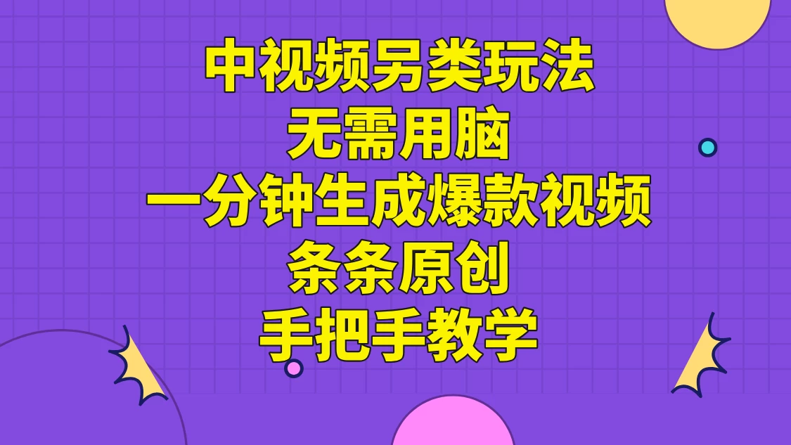 中视频另类玩法，无需用脑一分钟生成爆款视频，条条原创手把手教学 - 项目资源网