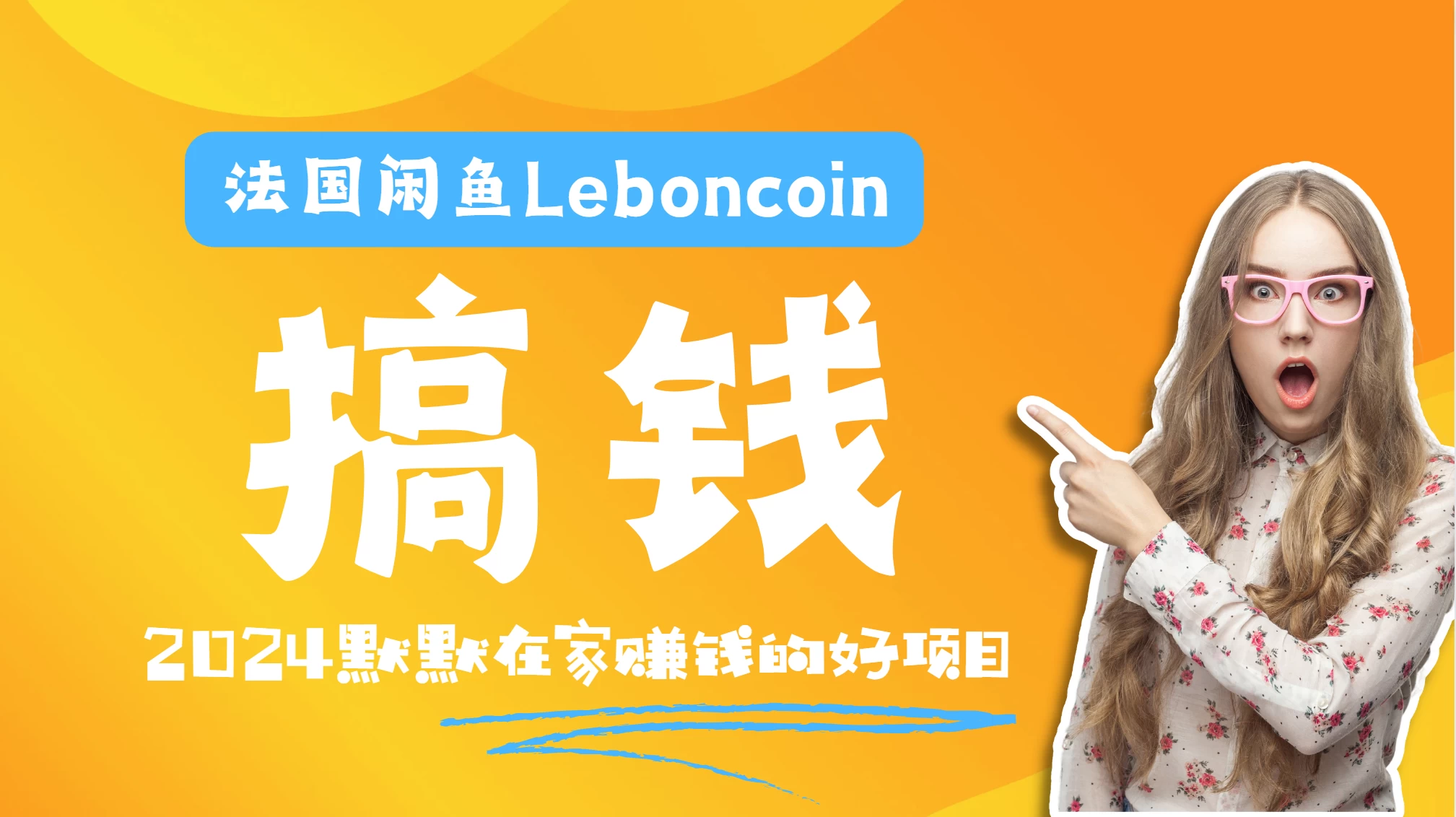 法国闲鱼Leboncoin跨境电商教程：环境邮箱电话解决产品上传及流量，悄悄赚钱 - 项目资源网