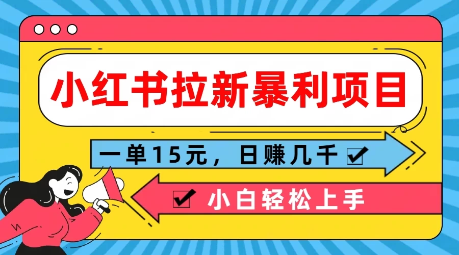 小红书拉新暴利项目，一单15元，日赚几千小白轻松上手 - 项目资源网