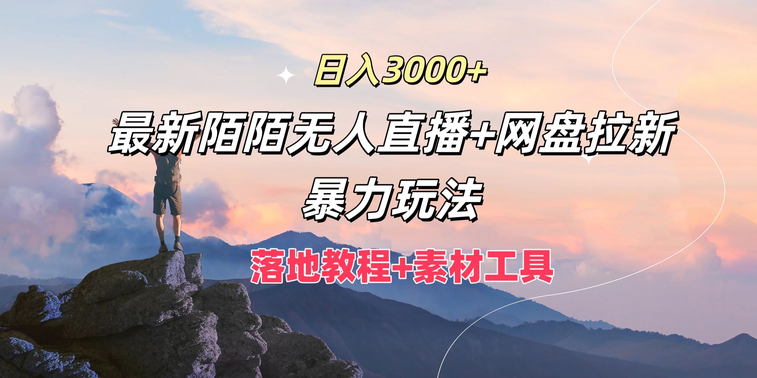 日入3000+，最新陌陌无人直播+网盘拉新暴力玩法，落地教程+素材工具 - 项目资源网