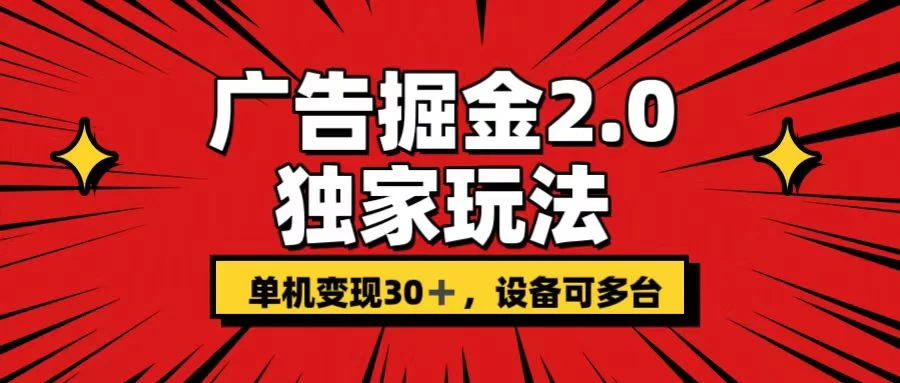广告掘金2.0 独家玩法 单机变现30+ 设备可多台 - 项目资源网