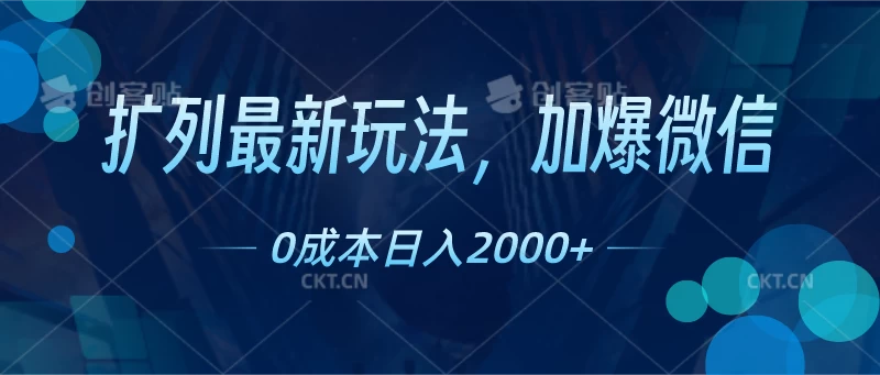 扩列最新玩法，加爆微信，0成本日入2000+ - 项目资源网
