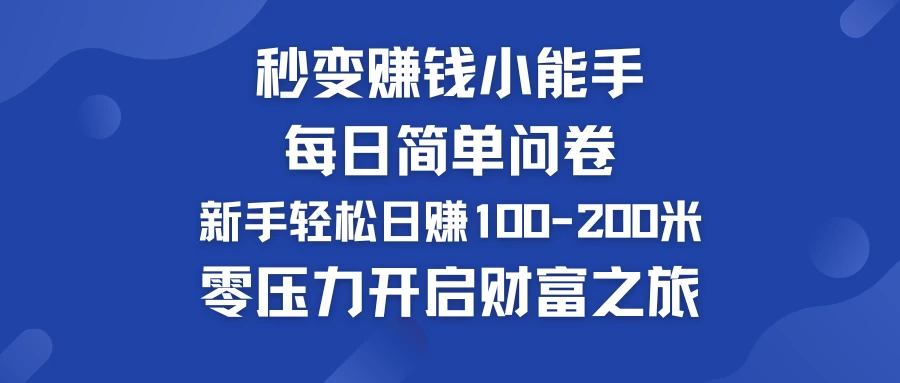 秒变赚钱小能手！每日简单问卷，新手也能轻松日赚100-200米，零压力开启财富之旅！ - 项目资源网