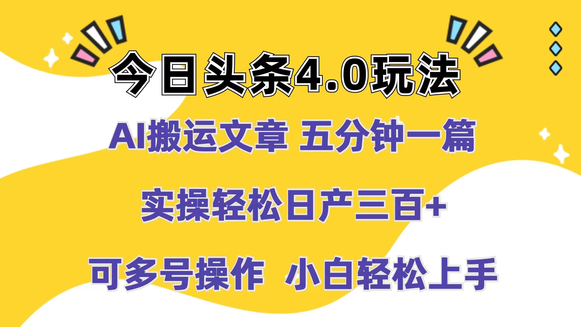 今日头条4.0玩法，AI搬运文章 五分钟一篇，实操轻松日产300+，可多号操作，小白轻松上手 - 项目资源网