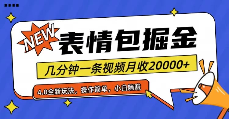 小白懒人项目，表情包掘金4.0，月收20000+ - 项目资源网