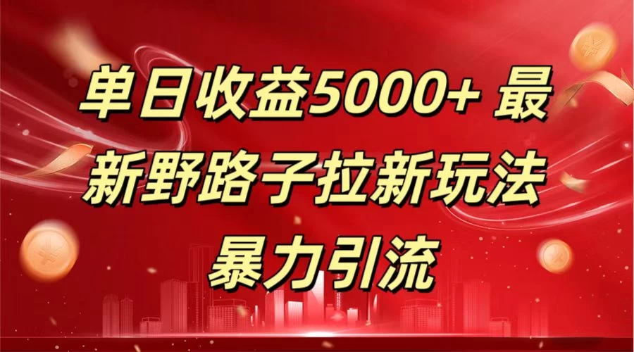 单日收益5000+ 野路子拉新玩法，一单利润43，吃瓜暴力拉新 - 项目资源网