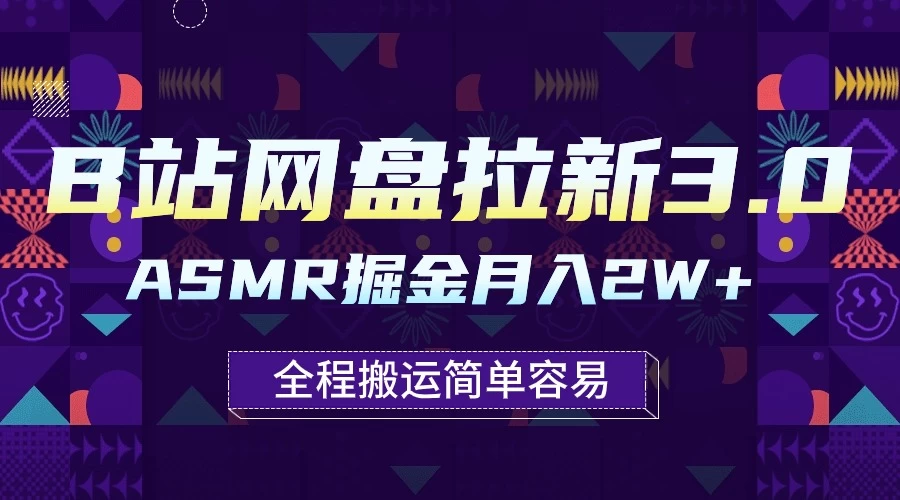 B站网盘拉新3.0玩法，ASMR掘金，1分钟一个视频，无脑月入2w+ - 项目资源网