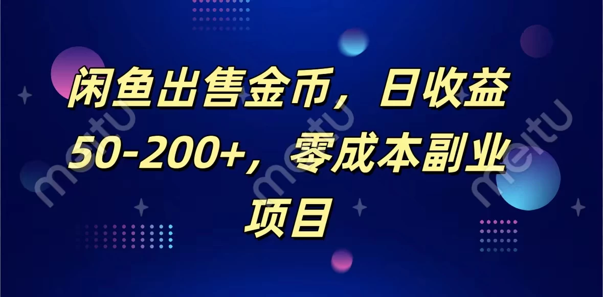 闲鱼出售金币，日收益50-200+，零成本副业项目 - 项目资源网