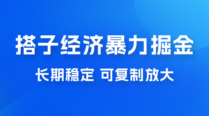 搭子经济暴力掘金，人人可做，每天轻松 5-10 张，长期稳定，可复制放大 - 项目资源网