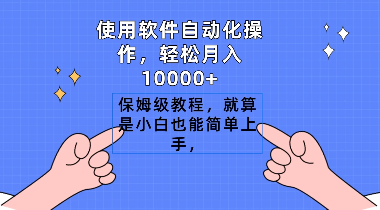 使用软件自动化操作，轻松月入10000+，保姆级教程，就算是小白也能简单上手 - 项目资源网