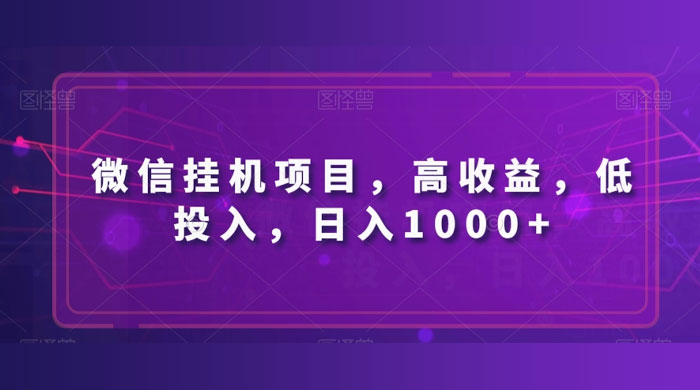 微信挂机项目，高收益，低投入，日入1000+ - 项目资源网