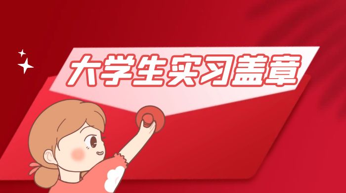 冷门蓝海项目，大学生实习盖章：轻松月入过万，小白一部手机即可操作 - 项目资源网