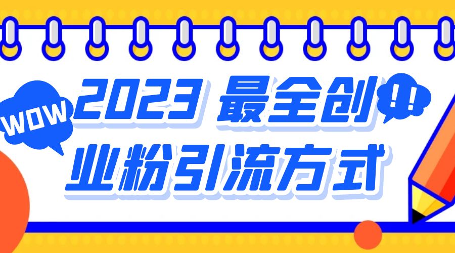 2023 最全创业粉引流方式：日引 200+ 粉 - 项目资源网
