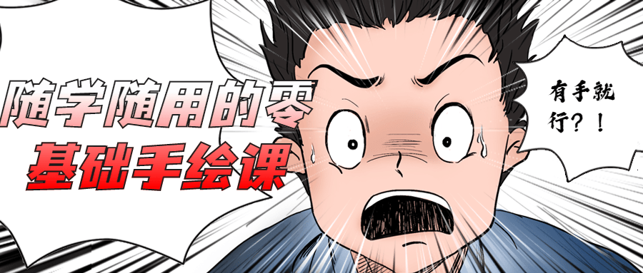 随学随用的零基础手绘课 - 项目资源网