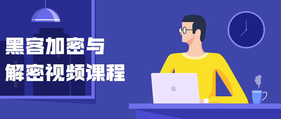 黑客加密与解密视频课程 - 项目资源网