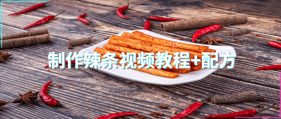 制作辣条视频教程+配方 - 项目资源网