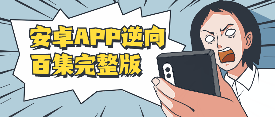 安卓APP逆向百集完整版 - 项目资源网