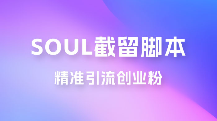 Soul 无限曝光+截留 App 脚本，精准引流创业粉 - 项目资源网