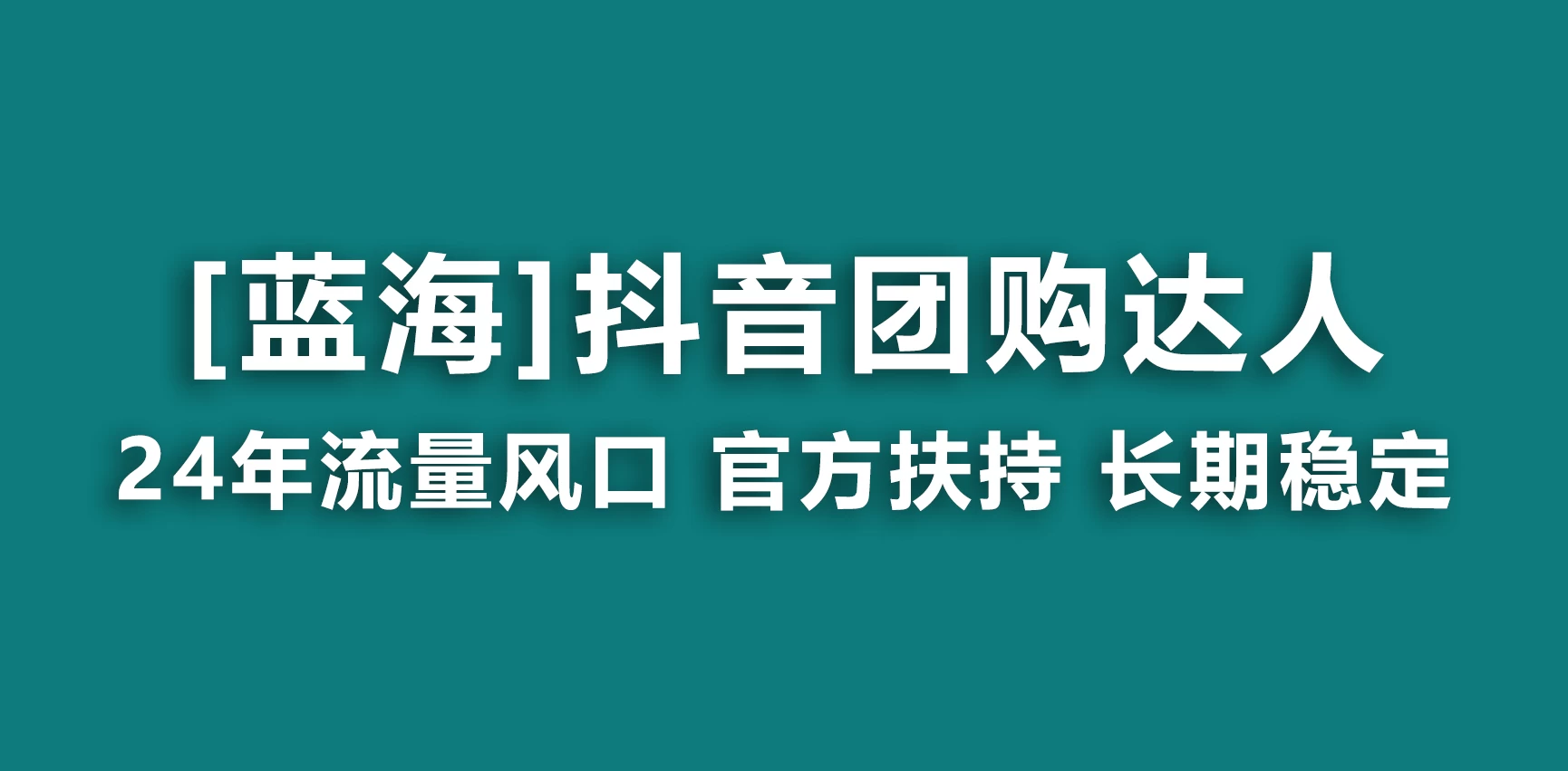 抖音团购达人 官方扶持蓝海项目 长期稳定 操作简单 小白可月入过万 - 项目资源网