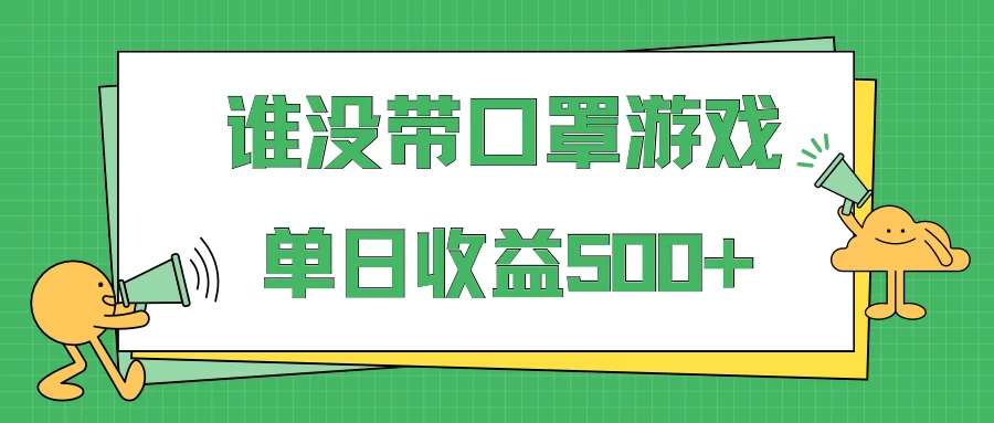 掘金谁没戴口罩小游戏日入500+，多账号操作，最适合小白的项目，保姆式教学 - 项目资源网
