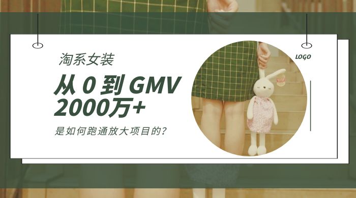 淘系女装，从 0 到 GMV 2000万+，我是如何跑通放大项目的？ - 项目资源网